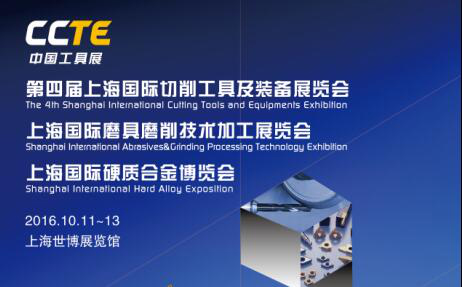 2016CAGE上海國際磨具磨削技術研討會 十月傾情綻放，共繪技術推廣新篇章