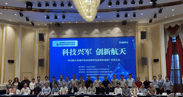 軍民融合促創新，航天基地開新篇——西安航天基地“科技興軍·創新航天”軍需對接暨科技成果轉化推廣應用大會圓滿舉辦